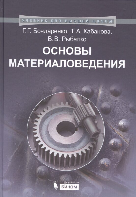 Основы материаловедения. Учебник для высшей школы