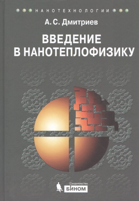 Введение в нанотеплофизику