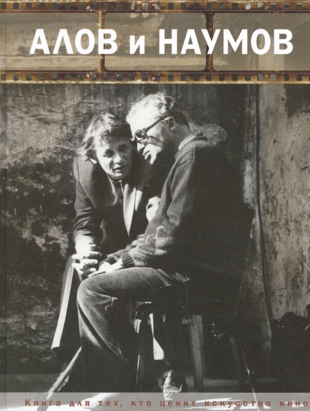 Алов и Наумов