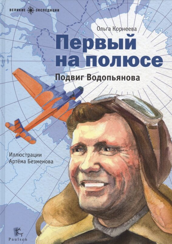 Первый на полюсе.Подвиг Водопьянова (илл.Безменова А.)