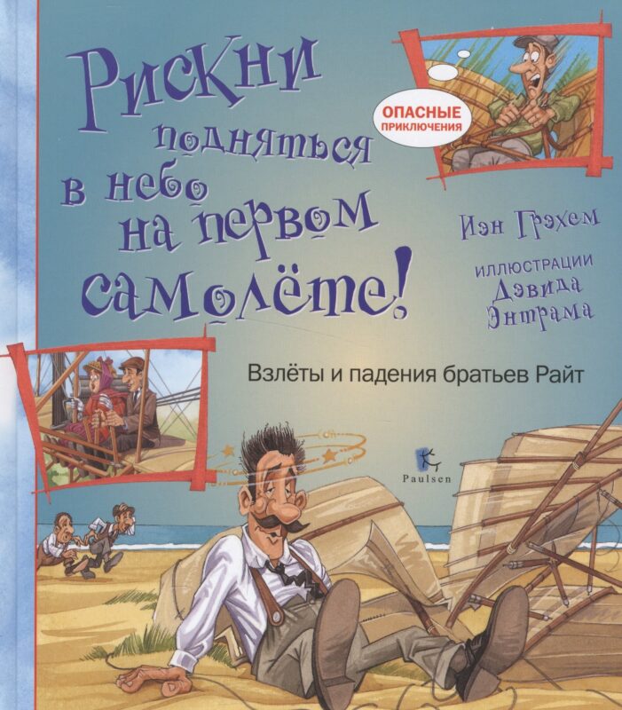 Рискни подняться в небо на первом самолете!Взлеты и падения братьев Райт