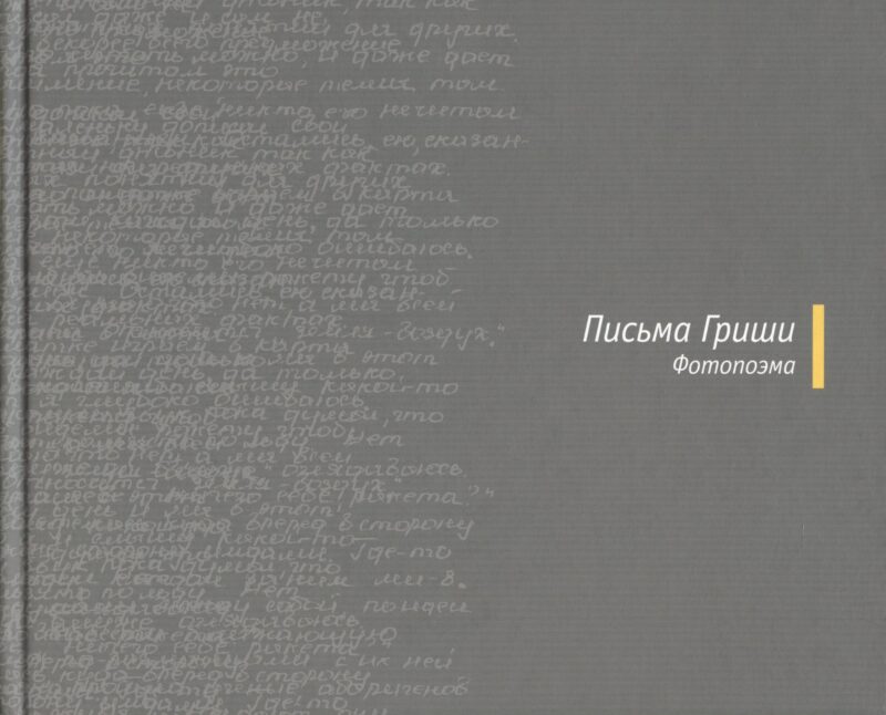 Письма Гриши