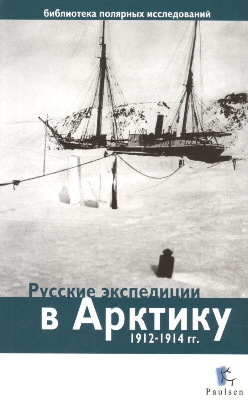 Русские экспедиции в Арктику 1912-1914 гг.