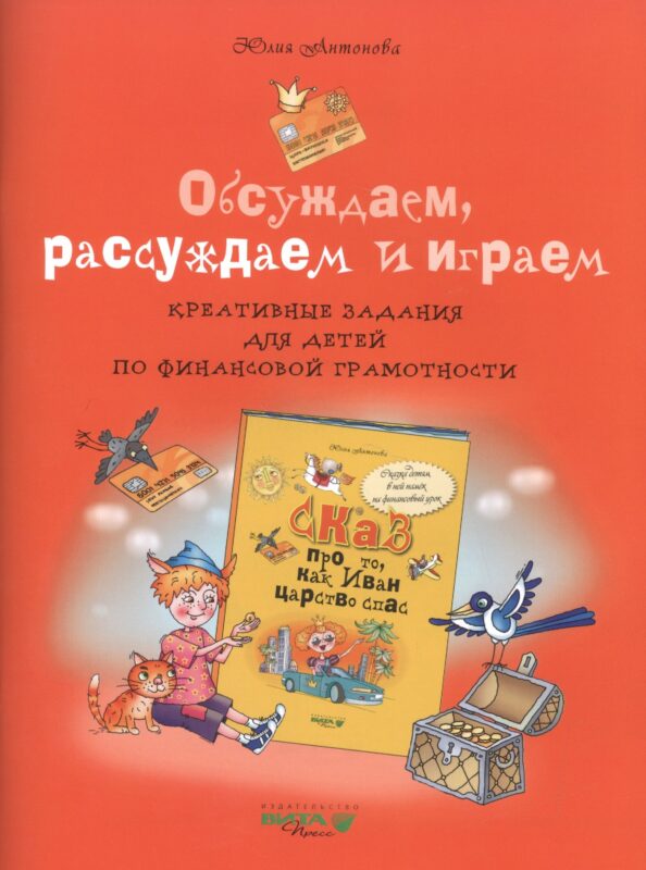 Обсуждаем, рассуждаем и играем. Креативные задания для детей по финансовой грамотности