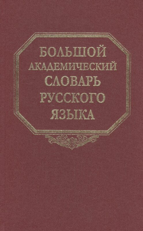 Большой академический словарь русского языка. Том 19. Порок-Пресс…