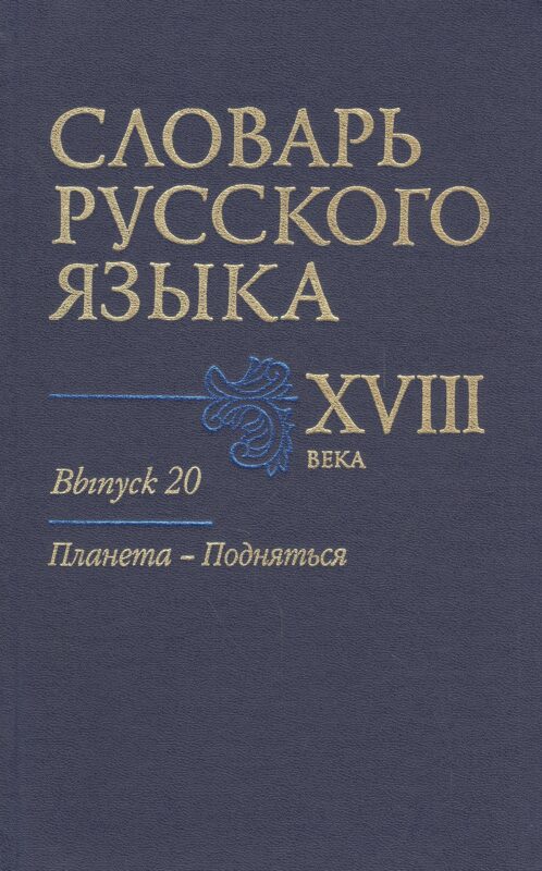 Словарь русского языка 18 в. Вып.20 Планета-Подняться