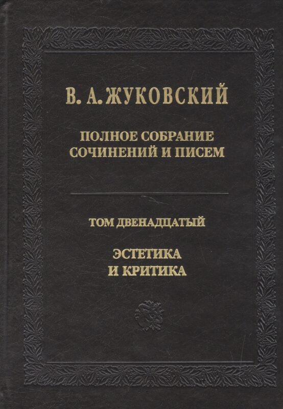 Полное собрание сочинений и писем. Т.12