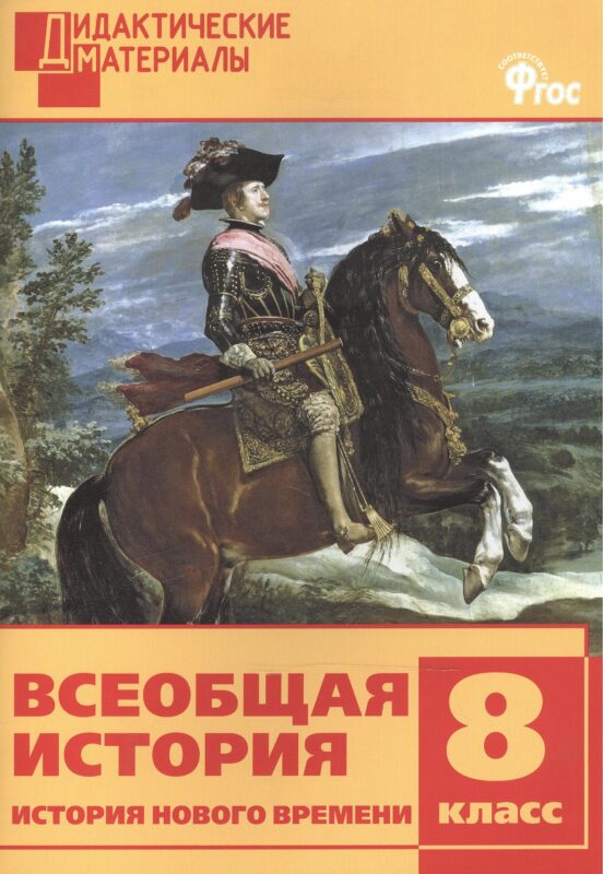 Всеобщая история. История Нового времени. 8 класс. Дидактические материалы. ФГОС