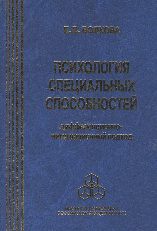 Психология специальных способностей. Дифференционно-интеграционный подход (+вкладыш)
