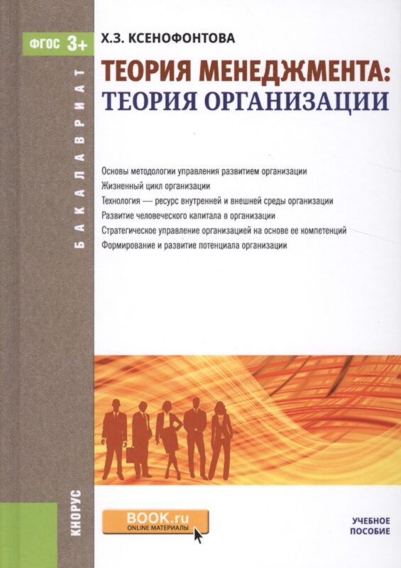 Теория менеджмента: теория организации. Учебное пособие