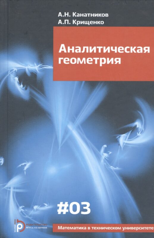 Аналитическая геометрия (6,7,8 изд) (МвТУ Вып.3) Канатников