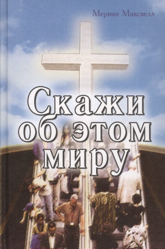 Скажи об этом миру