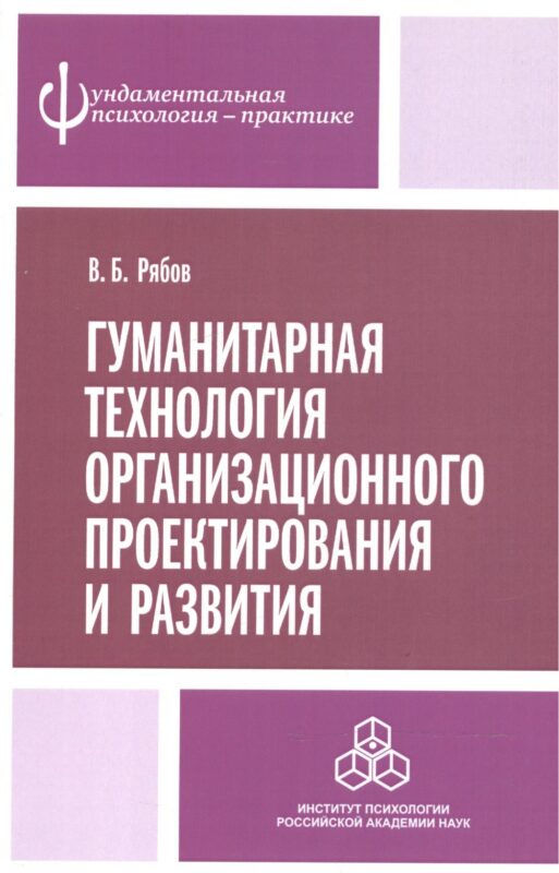Гуманитарная технология организационного проектирования и развития