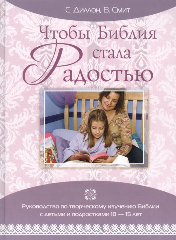 Чтобы Библия стала Радостью