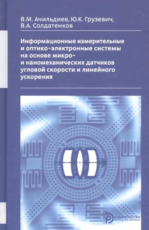 Информационные измерительные и оптико-электронные системы на основе микро- и ннаномеханических датчиков угловой скорости и линейного ускорения