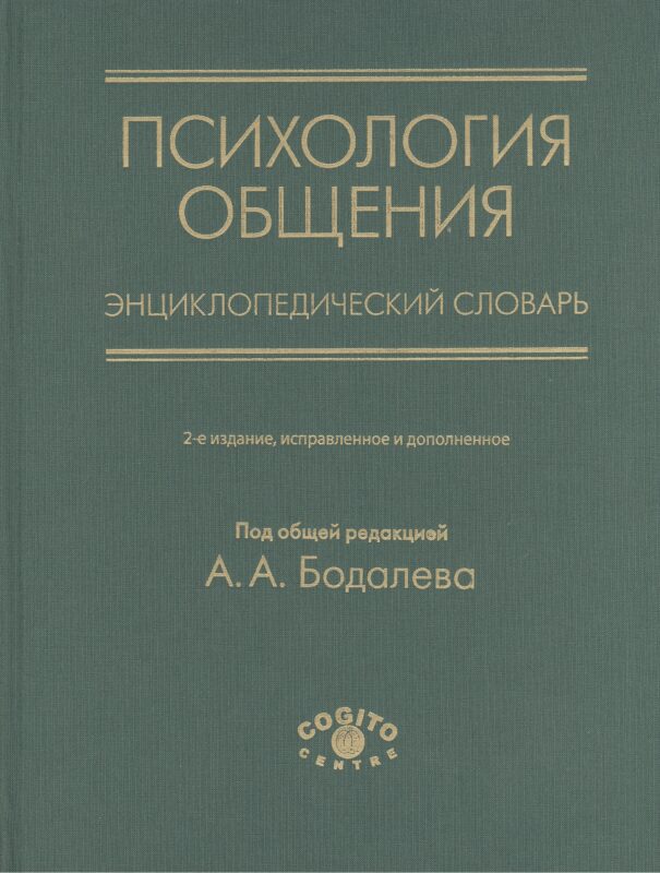 Психология общения. Энциклопедический словарь