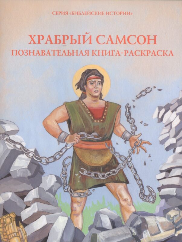 Храбрый Самсон. Познавательная книга-раскраска
