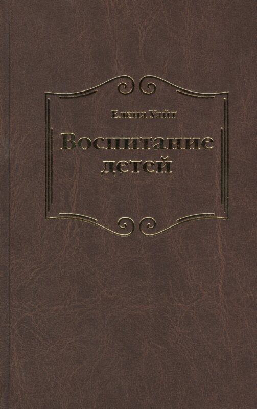 Воспитание детей (Уайт)