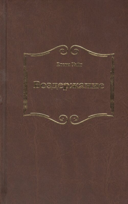 Воздержание