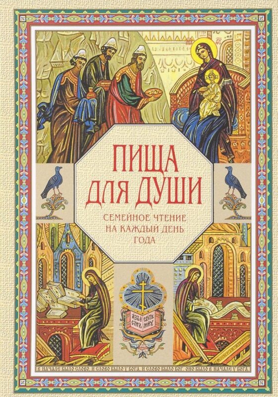 Пища для души. Семейное чтение на каждый день