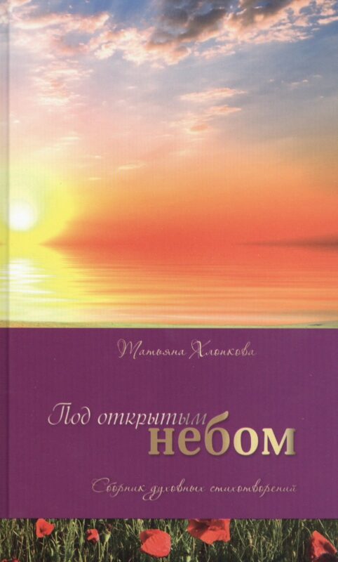 Под открытым небом. Сборник духовных стихотворений