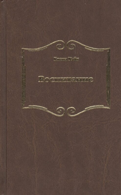 Воспитание