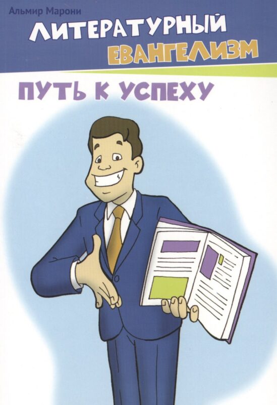 Литературный евангелизм. Путь к успеху
