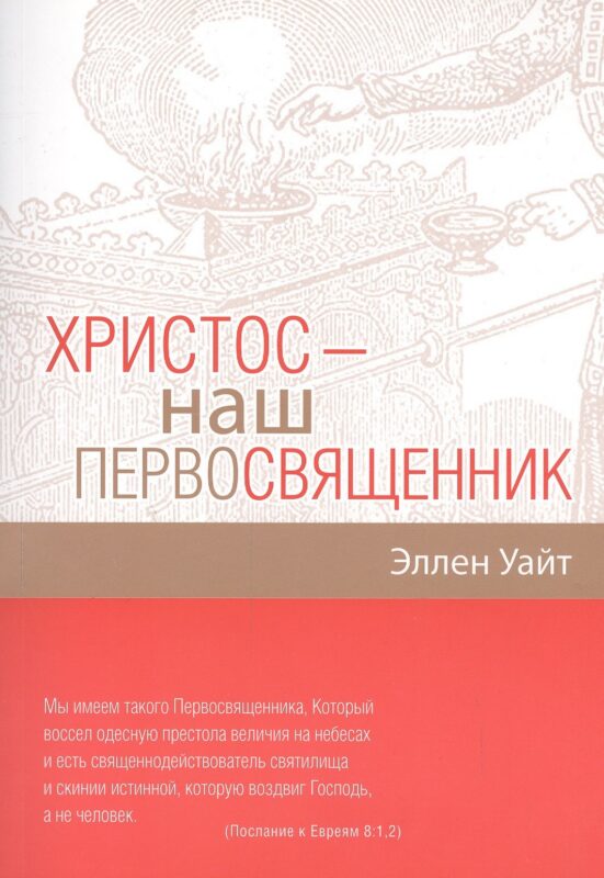 Христос - наш Первосвященник. Компиляция из трудов Эллен Г.Уайт