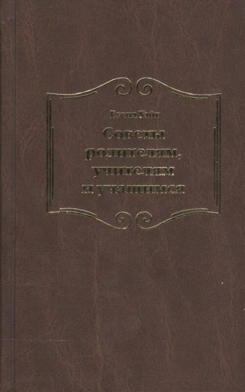Советы родителям, учителям и учащимся относительно христианского воспитания