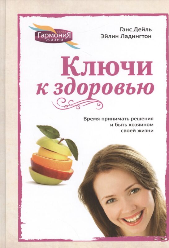 Ключи к здоровью