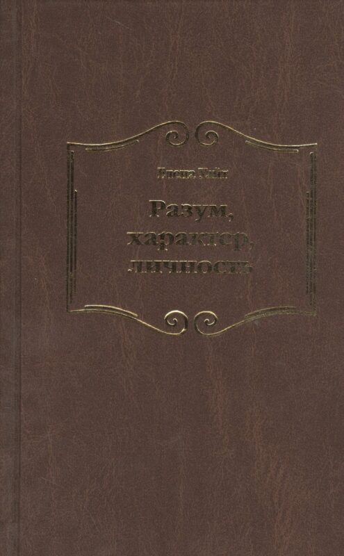 Разум характер личность (Уайт)