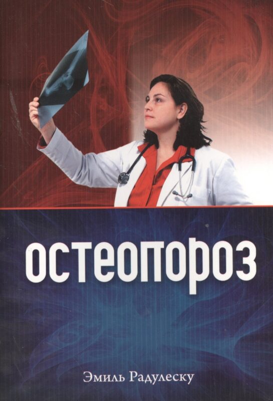 Остеопороз (+2 изд) (м) Радулеску