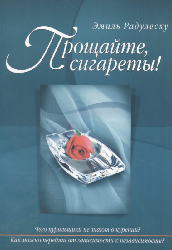 Прощайте, сигареты!