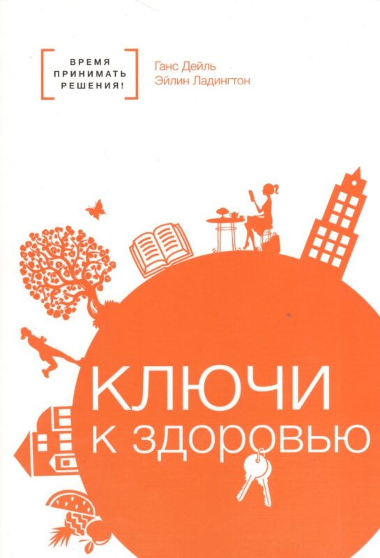 Ключи к здоровью