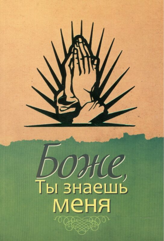 Боже, Ты знаешь меня