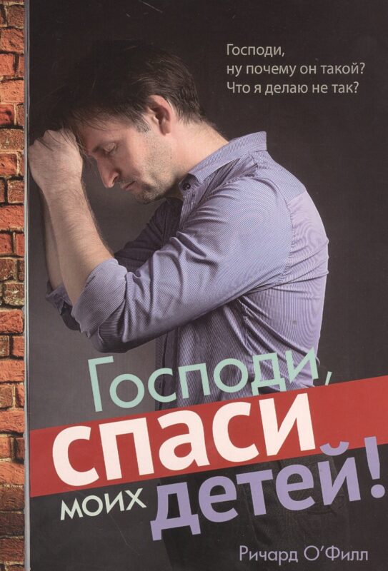 Господи, спаси моих детей!