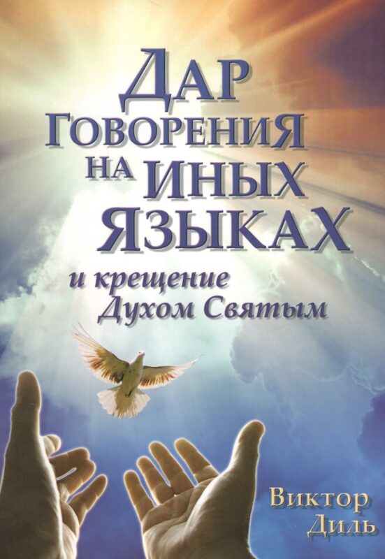 Дар говорения на иных языках и крещение Духом Святых