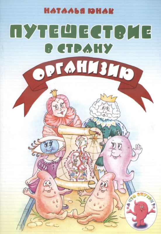 Путешествие в страну Организию