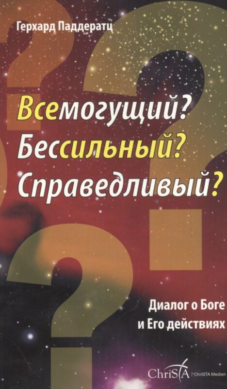 Всемогущий? Бессильный? Справедливый? Диалог о Боге и Его действиях