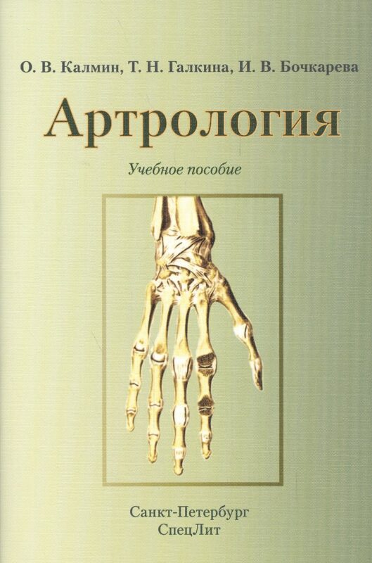 Артрология.Учебное пособие