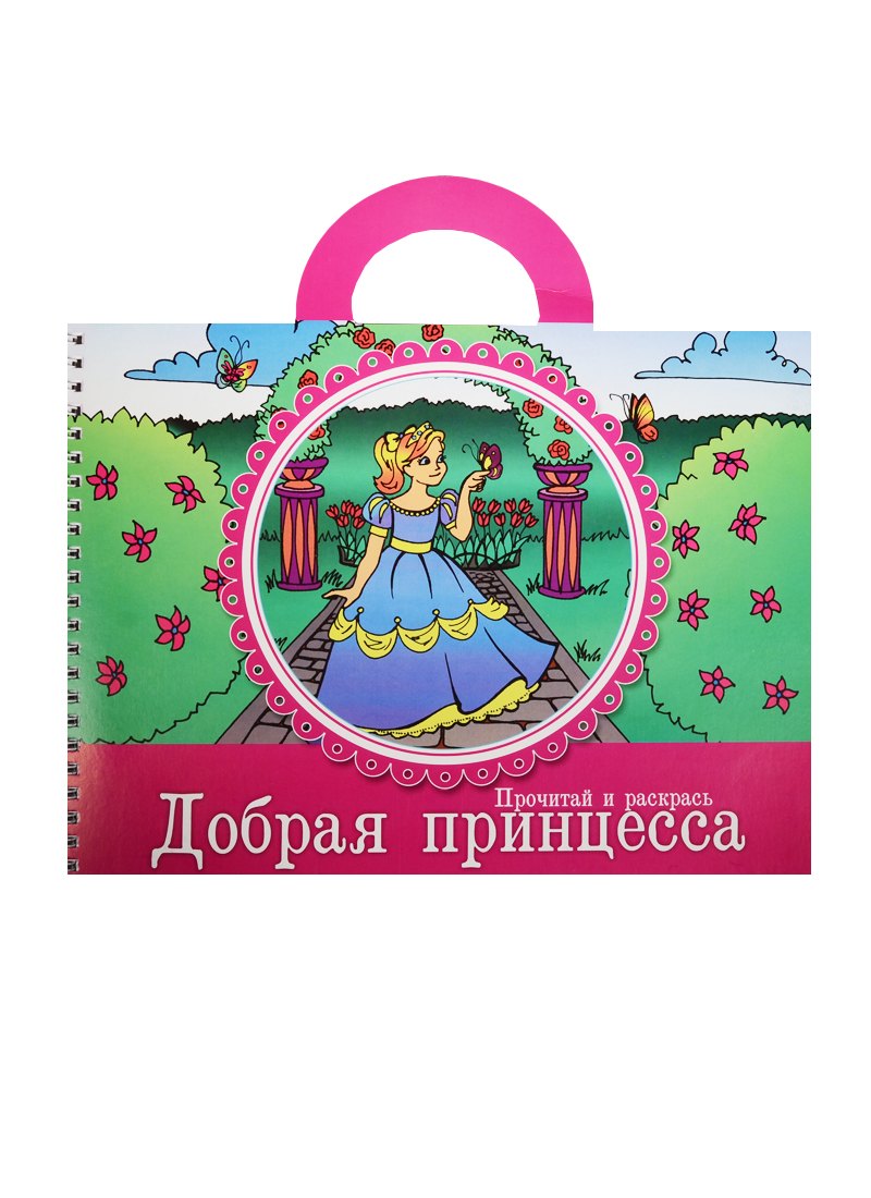 Прочитай и раскрась Добрая принцесса (5+) (илл. Фроловой) (м)