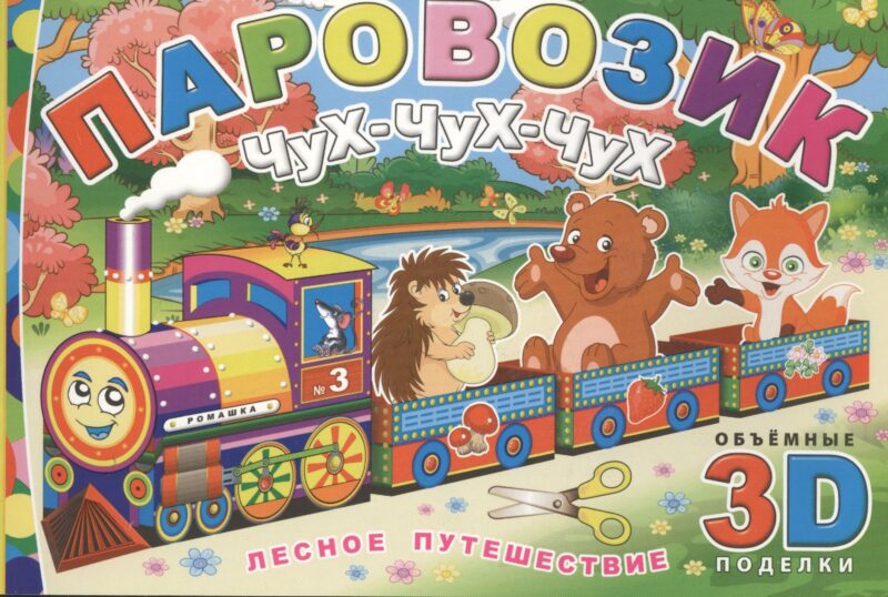 Паровозик Чух-чух-чух. Лесное путешествие