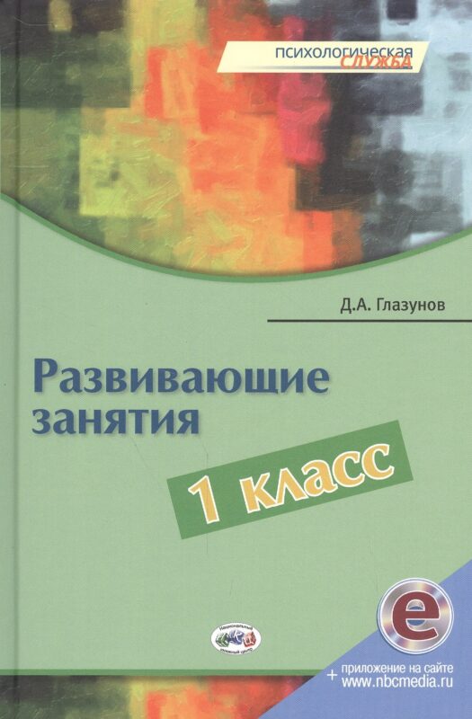 Развивающие занятия. 1 класс. Книга + online поддержка
