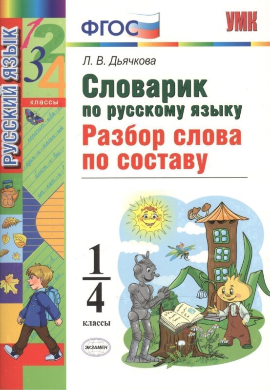 Русский язык. Разбор слова по составу. 1-4 классы. Словарик. ФГОС