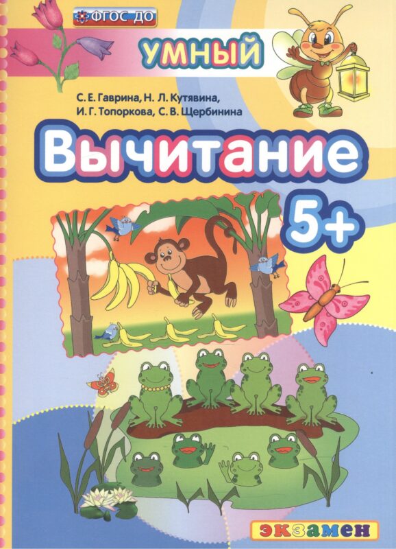 ДОУ. Умный светлячок. Вычитание 5+. ФГОС ДО