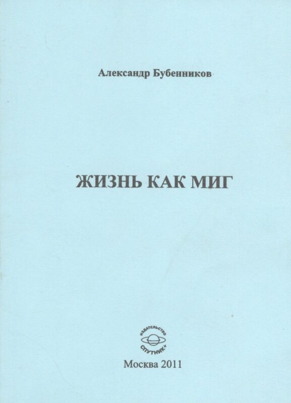 Жизнь как миг. Стихи