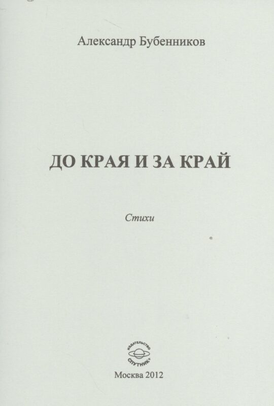 До края и за край. Стихи