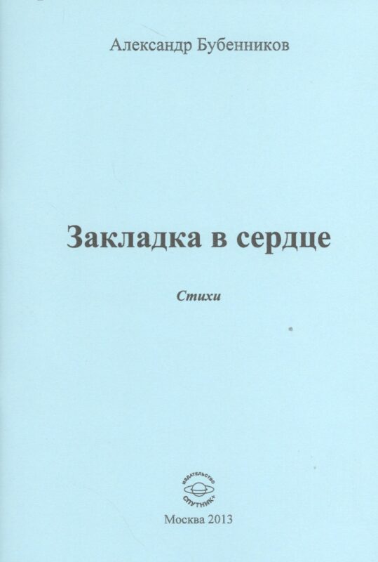 Закладка в сердце. Стихи