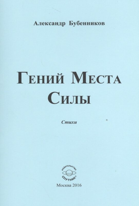 Гений Места Силы. Стихи