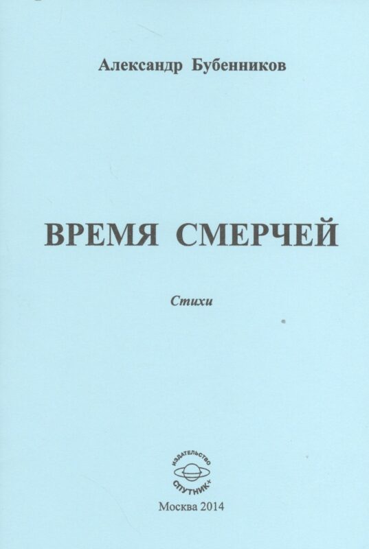 Время смерчей. Стихи